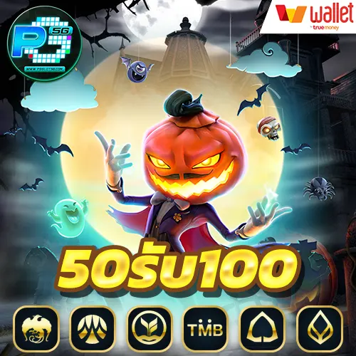 50-รับ-100-ล่าสุด-50รับ100-ถอนไม่อั้น-รวมค่าย-