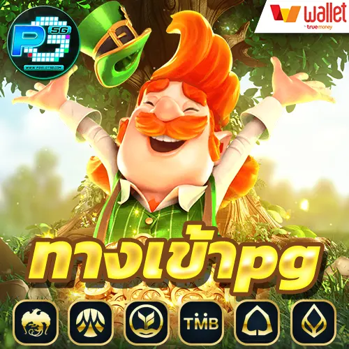ทางเข้าpg-slot-auto