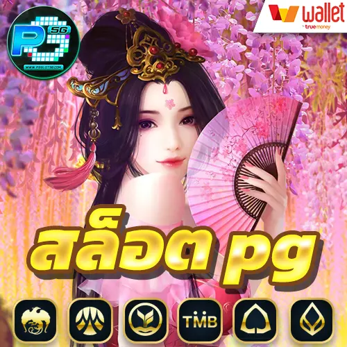 สูตรสล็อต-pg-โปรแกรม-สูตรสล็อต-pg-ฟรี