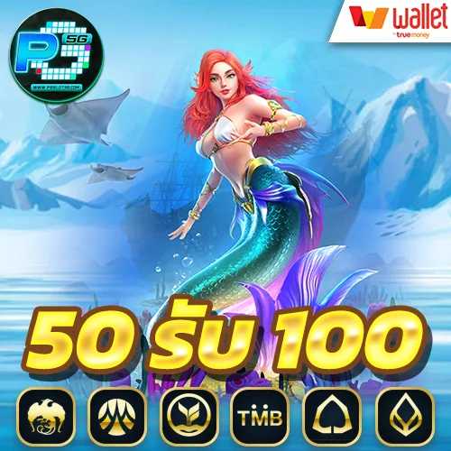 50-รับ-100-เว็บสล็อตตรงไม่ผ่านเอเย่นต์