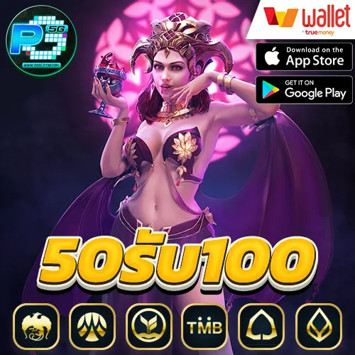 50รับ100-ถอนไม่อั้น-รวมค่าย