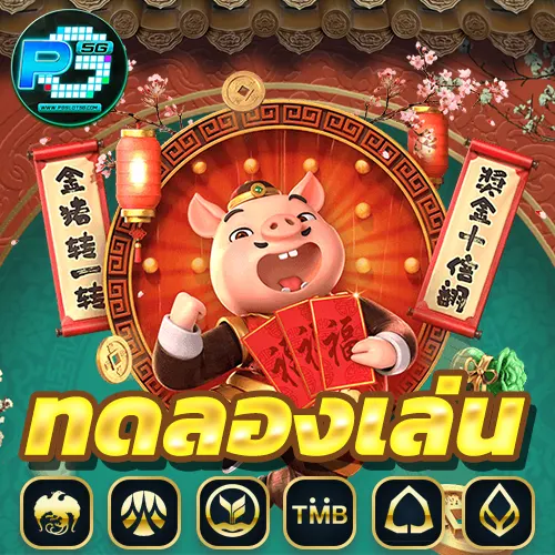 ทดลอง-เล่น-เกม-สล็อต