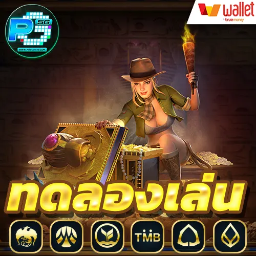ทดลองเล่นpg