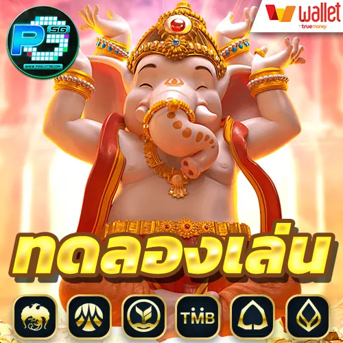 ทดลองเล่นสล็อต pg ไม่เด้ง