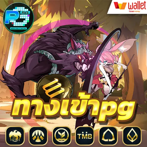 ทางเข้าpg-slot-auto