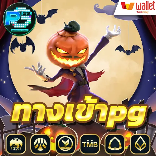 ทางเข้าpg-slot-auto