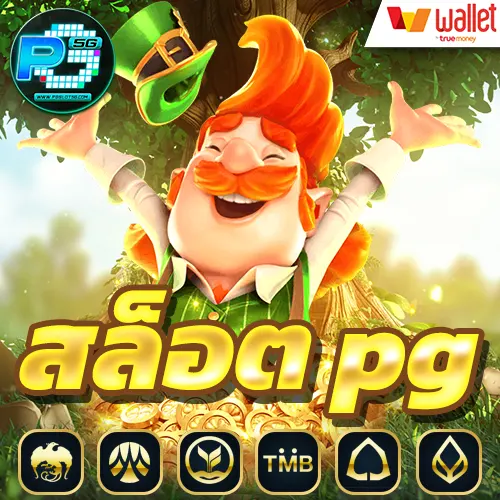 สล็อต-pg-เว็บตรง-ไม่ผ่านเอเย่นต์-ไม่มีขั้นต่ํา-เว็บสล็อตแตกง่าย-
