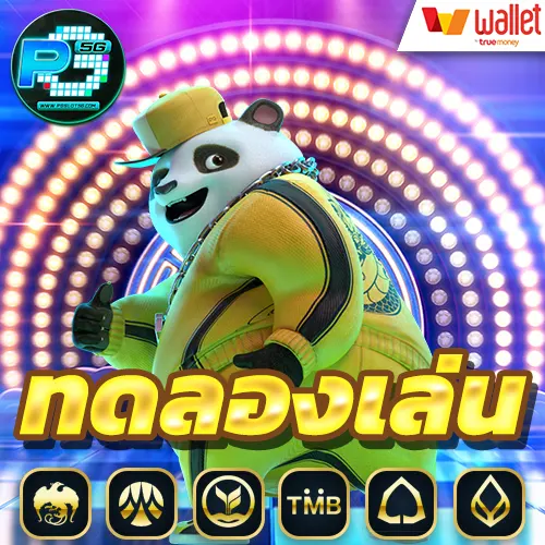 สล็อต-ทดลองเล่น