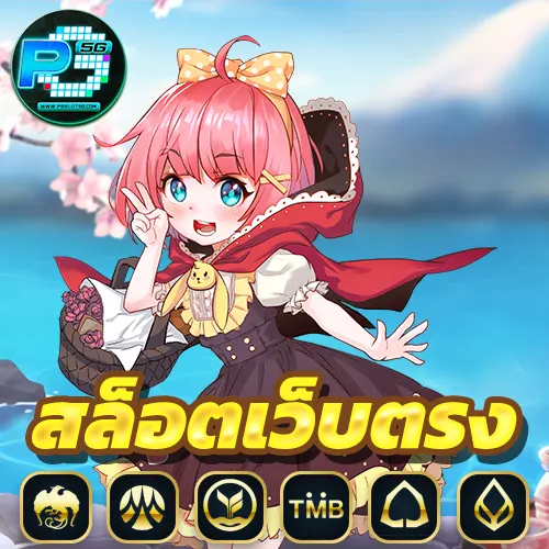สล็อตเว็บตรงไม่ผ่านเอเย่นต์