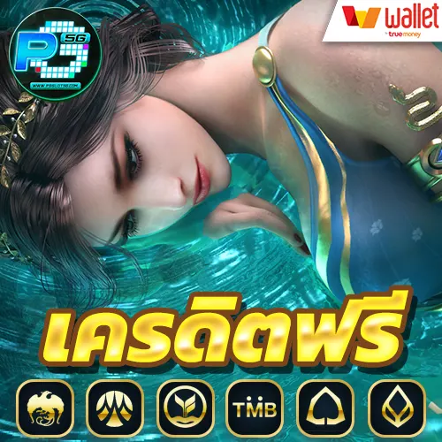 เครดิตฟรี50กดรับหน้าเว็บ