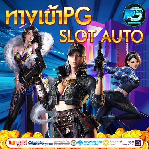 pgslot5g-ทางเข้าpg-slot-auto