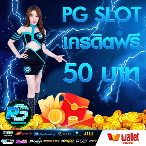 pgslot5g-pg-slot-เครดิตฟรี-50-บาท