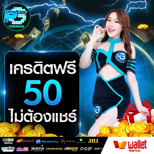 pgslot5g-เครดิตฟรี-50-ไม่ต้องแชร์