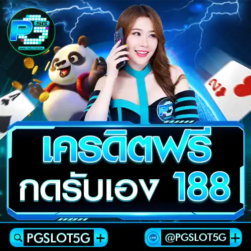 pgslot5g-เครดิตฟรี-กดรับ-เอง-188