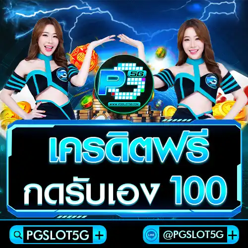 pgslot5g-เครดิตฟรี-กดรับเอง-100