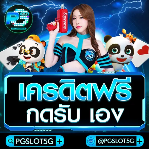 pgslot5g-เครดิตฟรี-กดรับเอง-ที่หน้าเว็บ