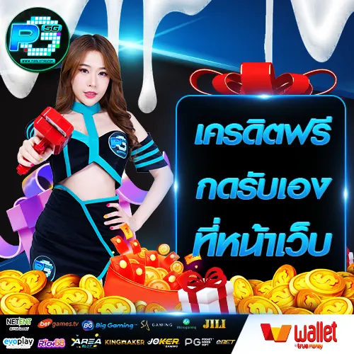 pgslot5g-เครดิตฟรี-กดรับเอง-ที่หน้าเว็บ