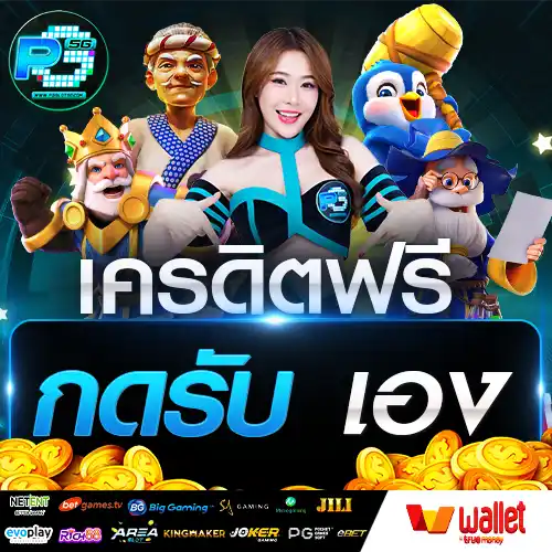 เครดิตฟรี กดรับ เอง  
