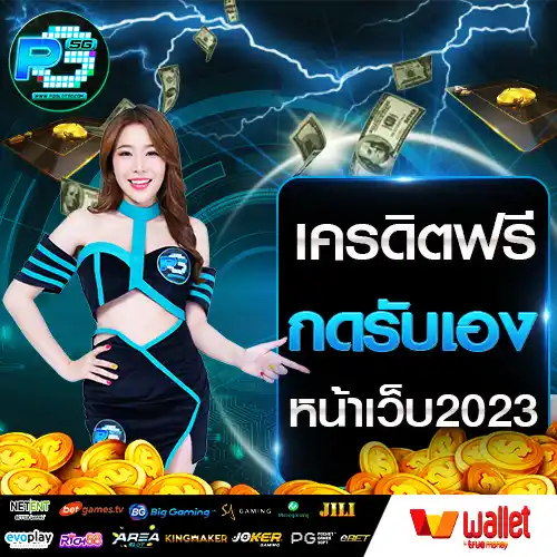 pgslot5g-เครดิตฟรีกดรับเองหน้าเว็บ2023