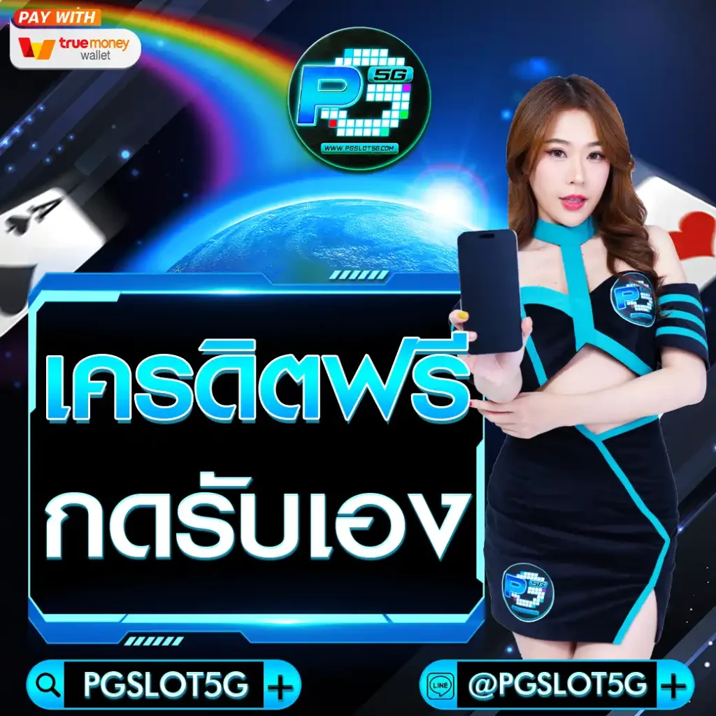 pgslot5g-pg-เครดิตฟรี-กดรับ-เอง
