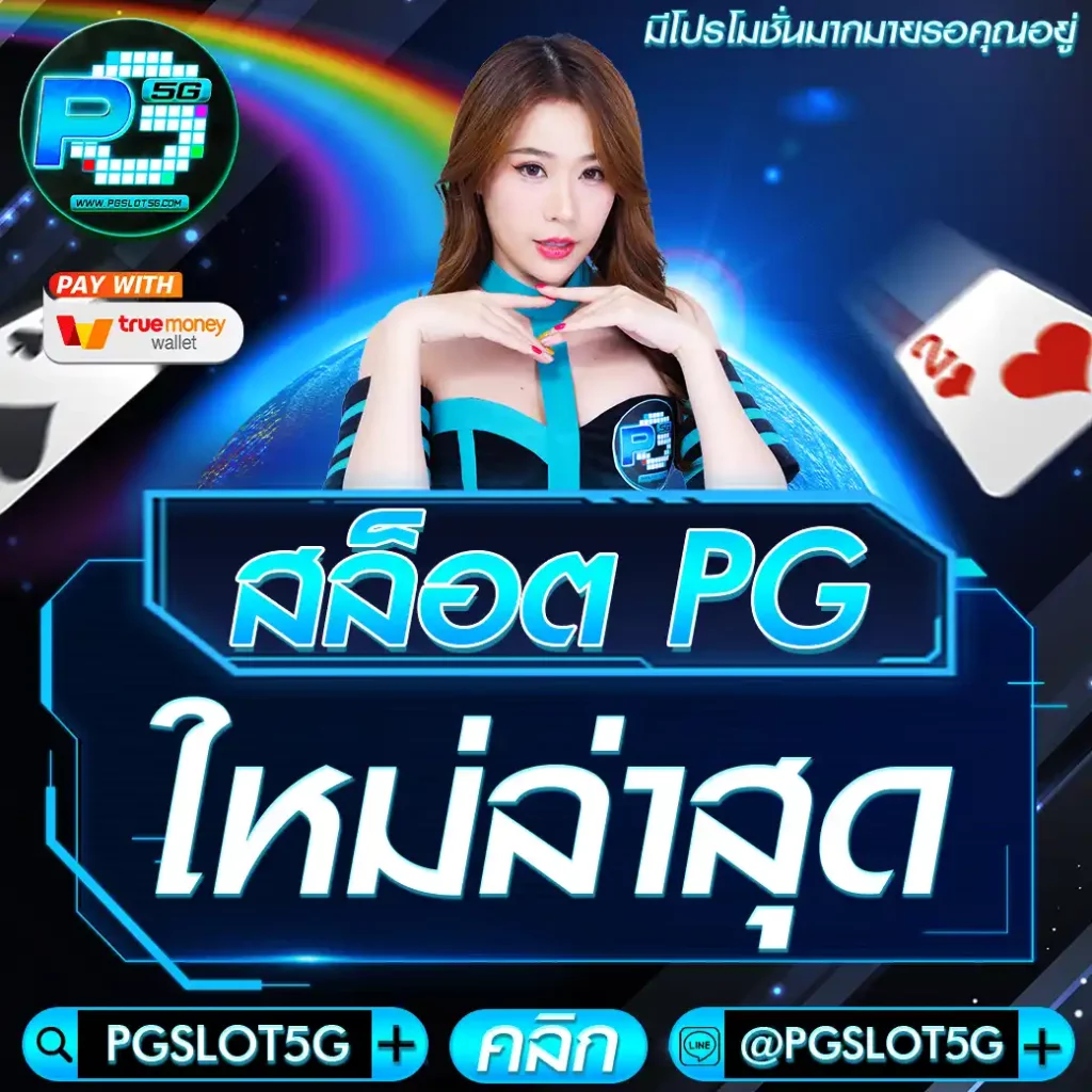 pgslot5g-สล็อต-pg-ใหม่ล่าสุด
