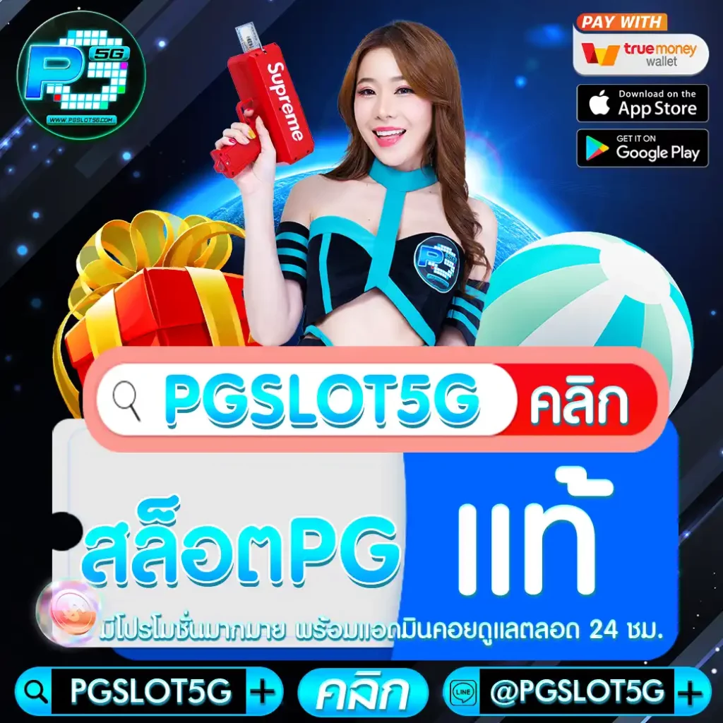 pgslot5g-สล็อตpgแท้