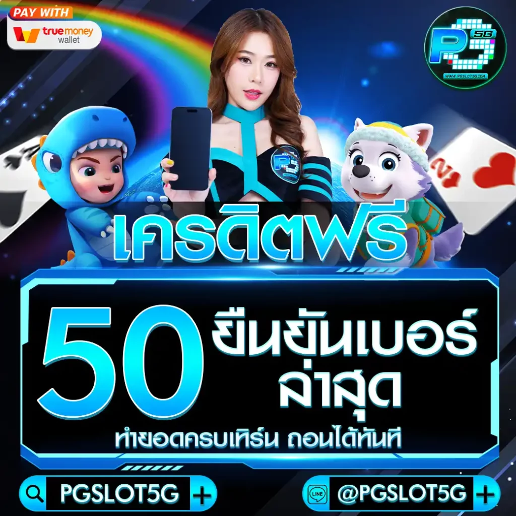 pgslot5g-เครดิตฟรี-50-ยืนยันเบอร์-ล่าสุด