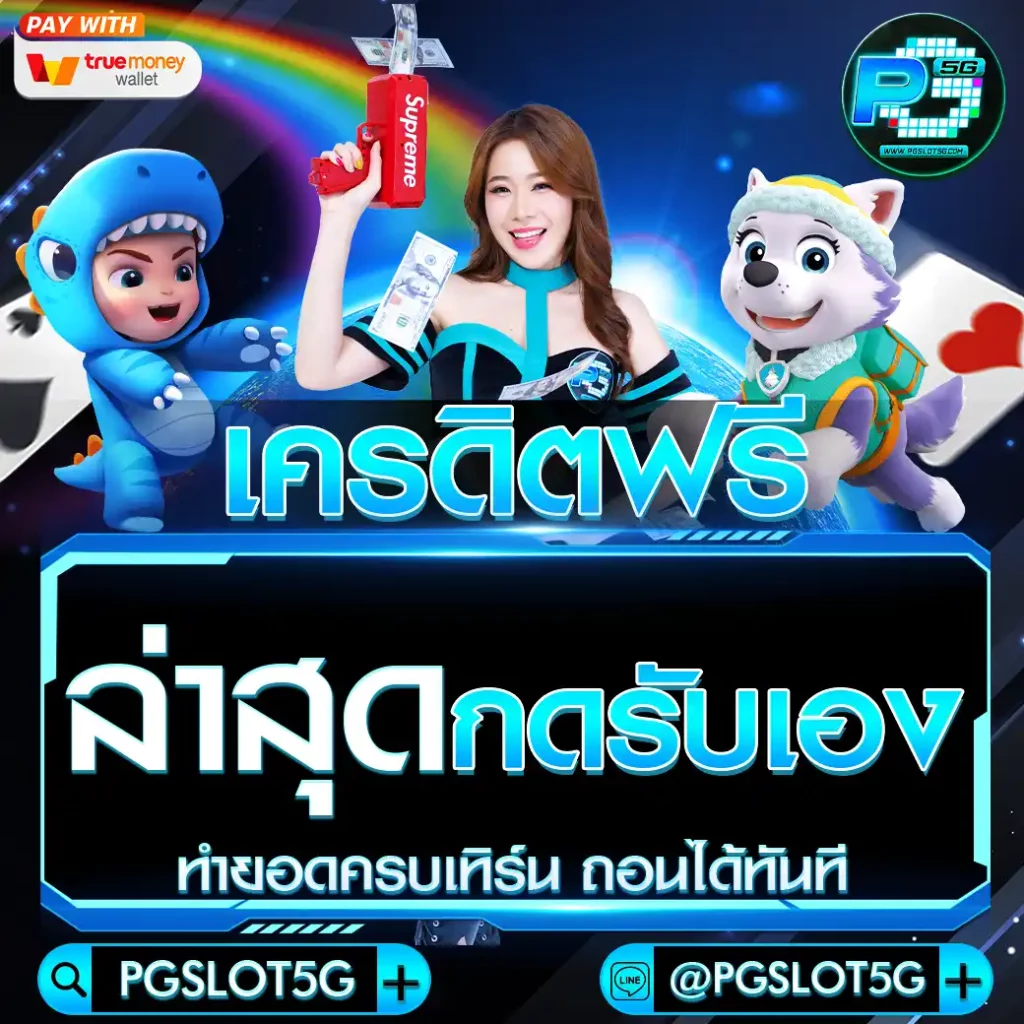 pgslot5g-เครดิตฟรีล่าสุดกดรับเอง