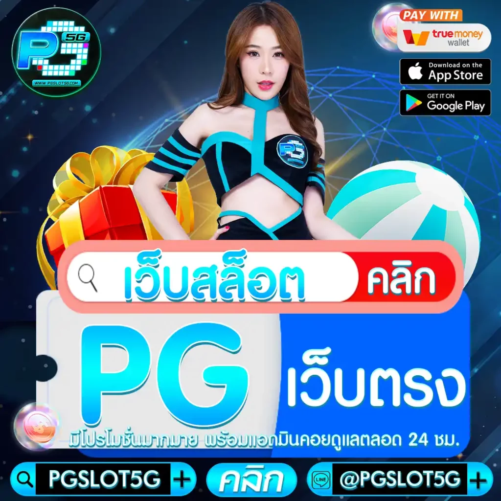 pgslot5g-เว็บสล็อต-pg-เว็บตรง