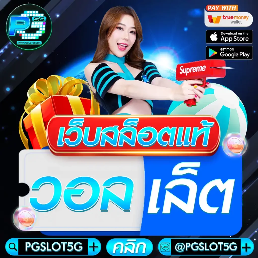 pgslot5g-เว็บสล็อตแท้-วอลเล็ต