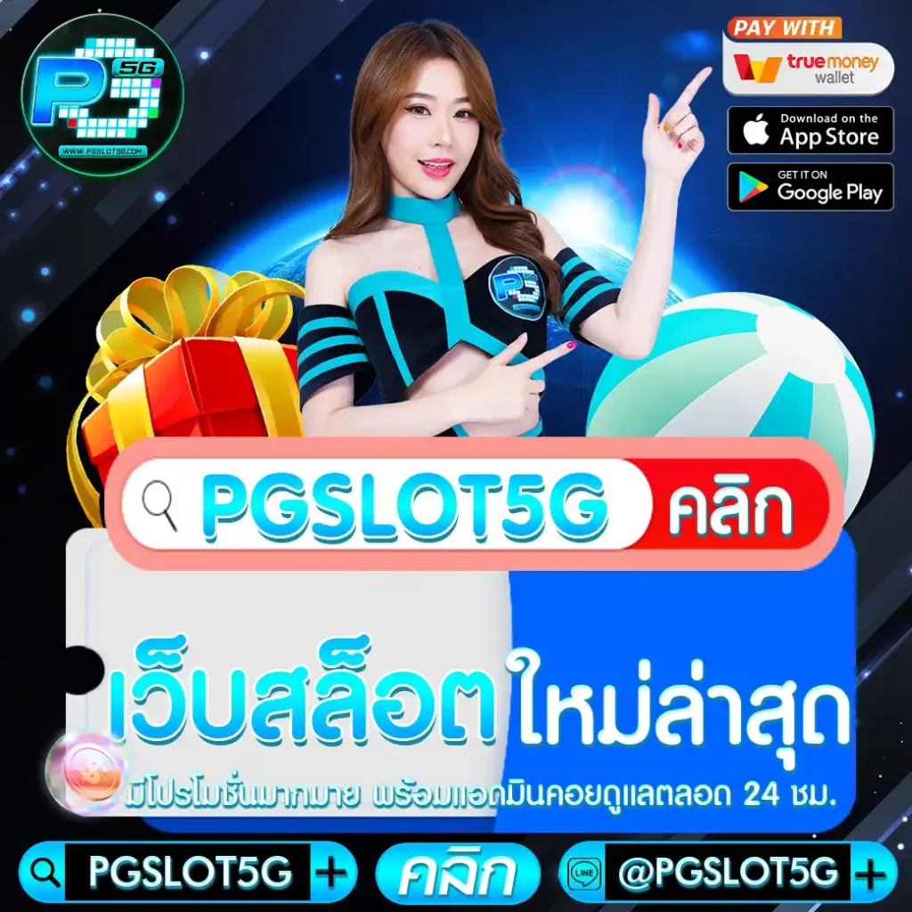 pgslot5g-เว็บสล็อตใหม่ล่าสุด