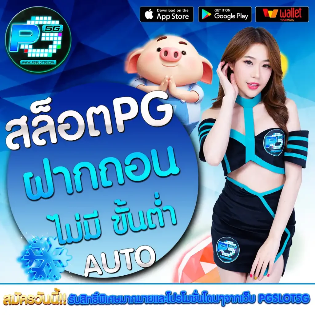 pgslot5g-สล็อต-PG-ฝากถอน-ไม่มี-ขั้นต่ำ-auto