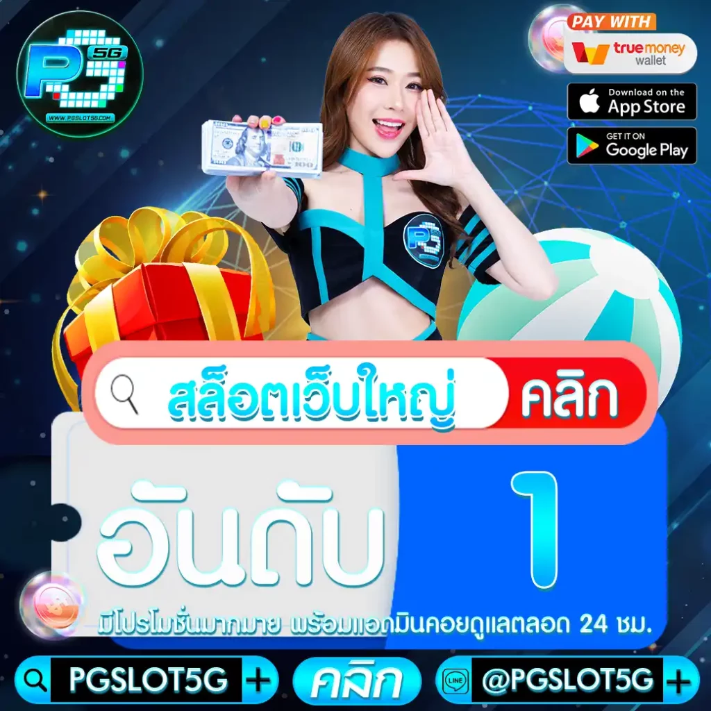 pgslot5g-สล็อต-เว็บใหญ่-อันดับ-1