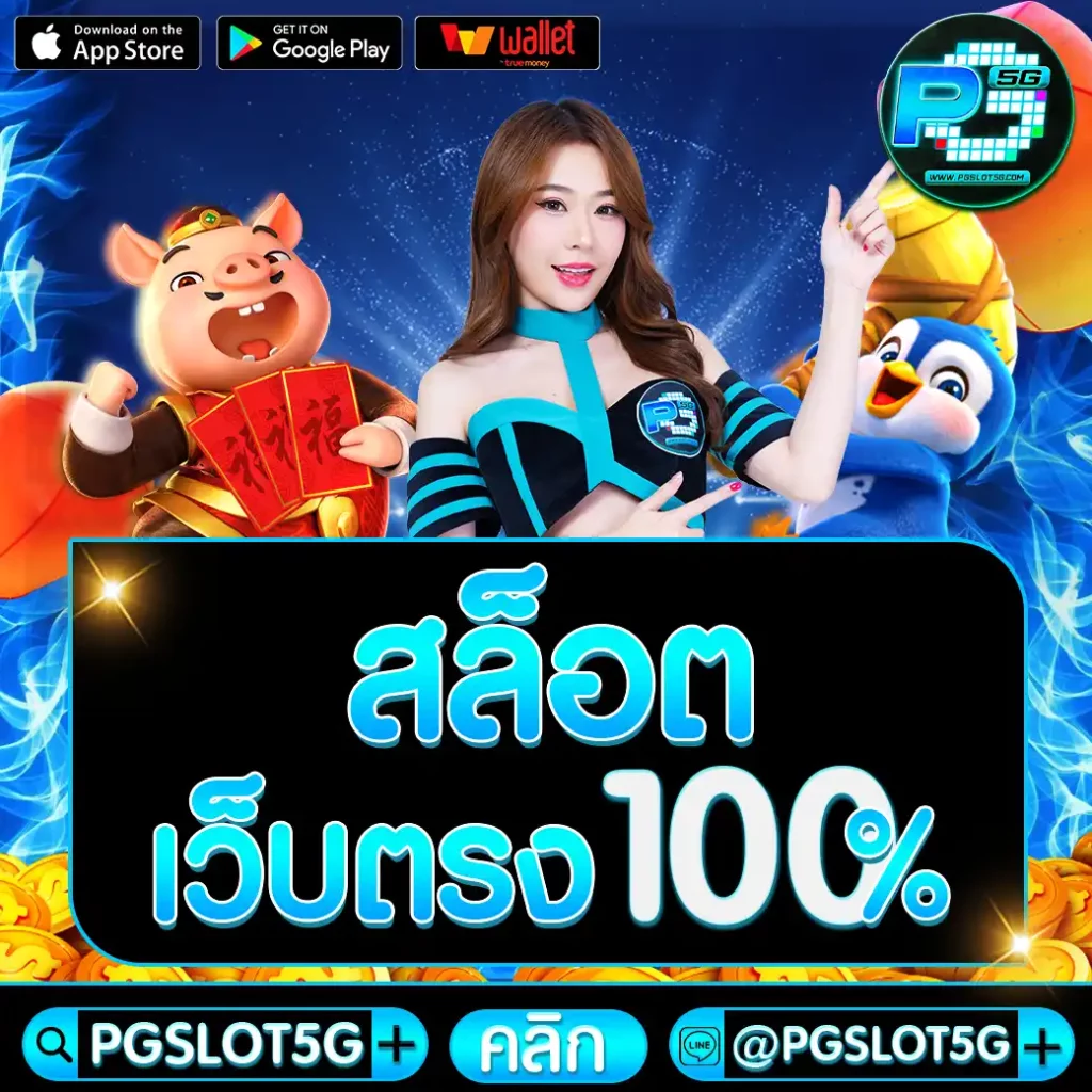 pgslot5g-สล็อตเว็บตรง100