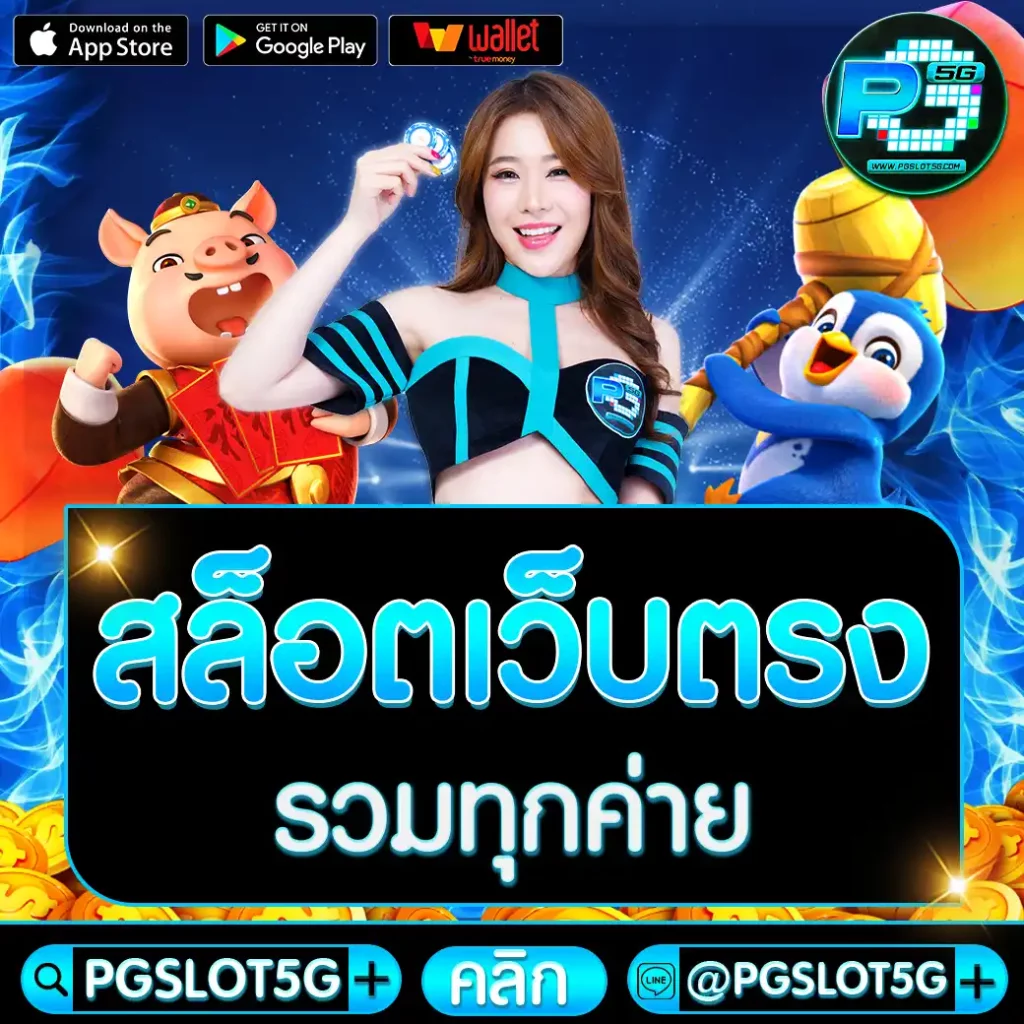 pgslot5g-สล็อตเว็บตรงรวมทุกค่าย