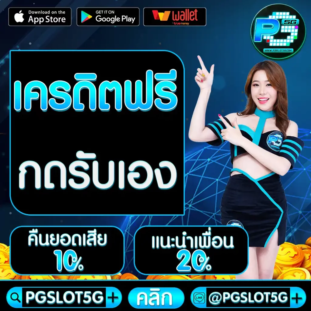 pgslot5g-เครดิตฟรี-กดรับเอง