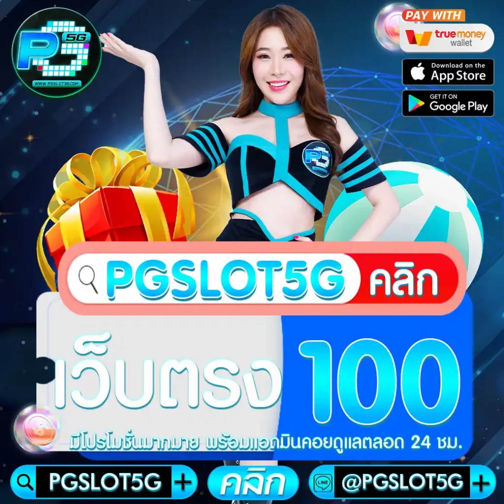 pgslot5g-เว็บตรง-100