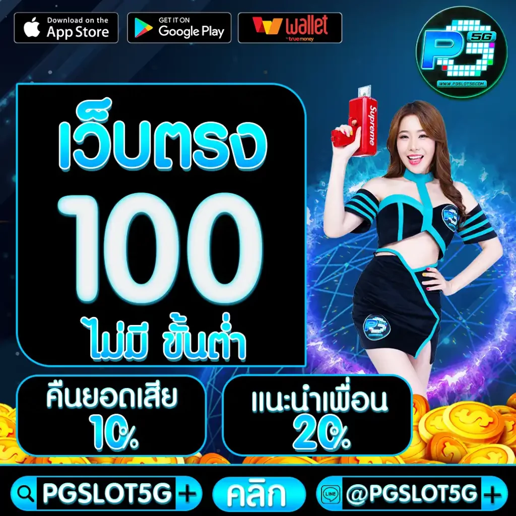 pgslot5g-เว็บตรง-100-ไม่มี-ขั้นต่ำ
