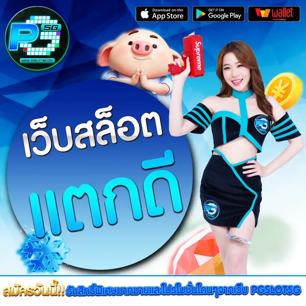 pgslot5g-เว็บสล็อตแตกดี