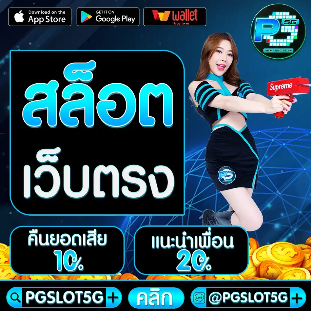 pgslot5g.net-สล็อตเว็บตรง