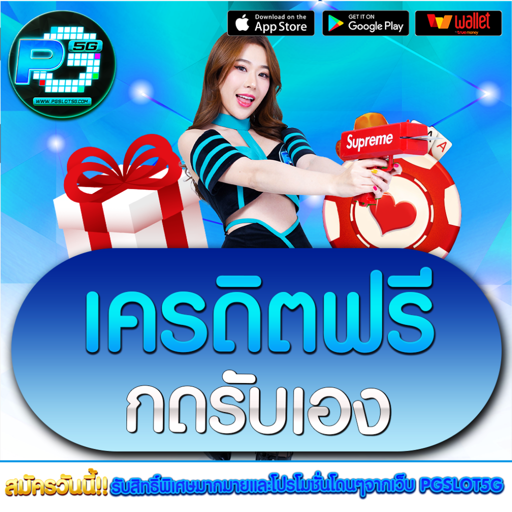 เครดิตฟรี-กดรับเอง