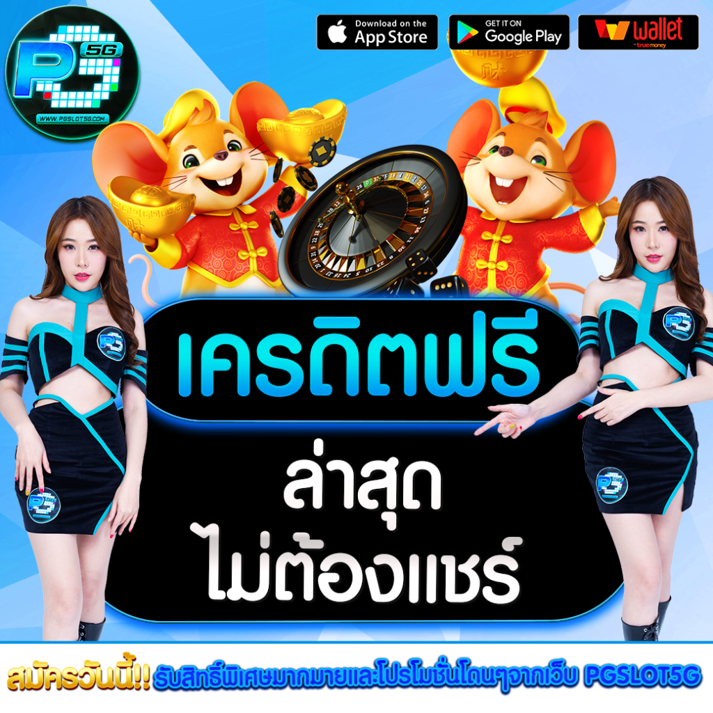 เครดิตฟรี-ล่าสุด-ไม่ต้องแชร์-เล่นสะดวก