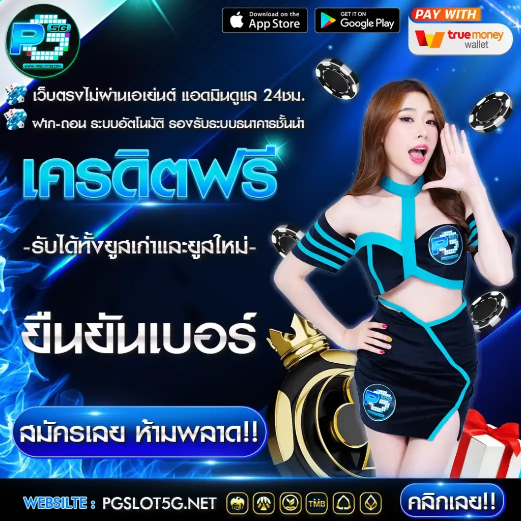 pgslot5g-เครดิตฟรี-ยืนยันเบอร์